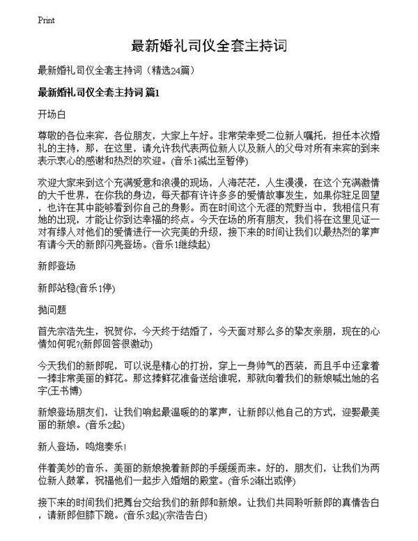 最新婚礼司仪全套主持词