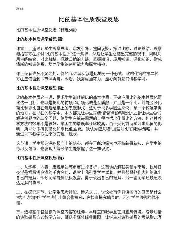 比的基本性质课堂反思