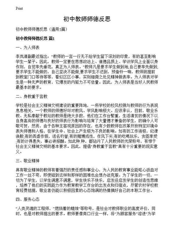 初中教师师德反思