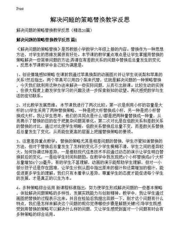 解决问题的策略替换教学反思