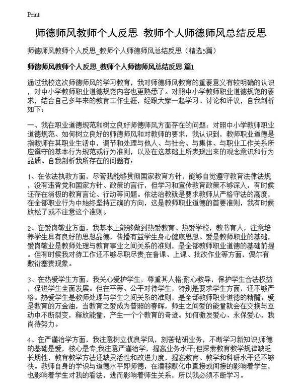 师德师风教师个人反思 教师个人师德师风总结反思