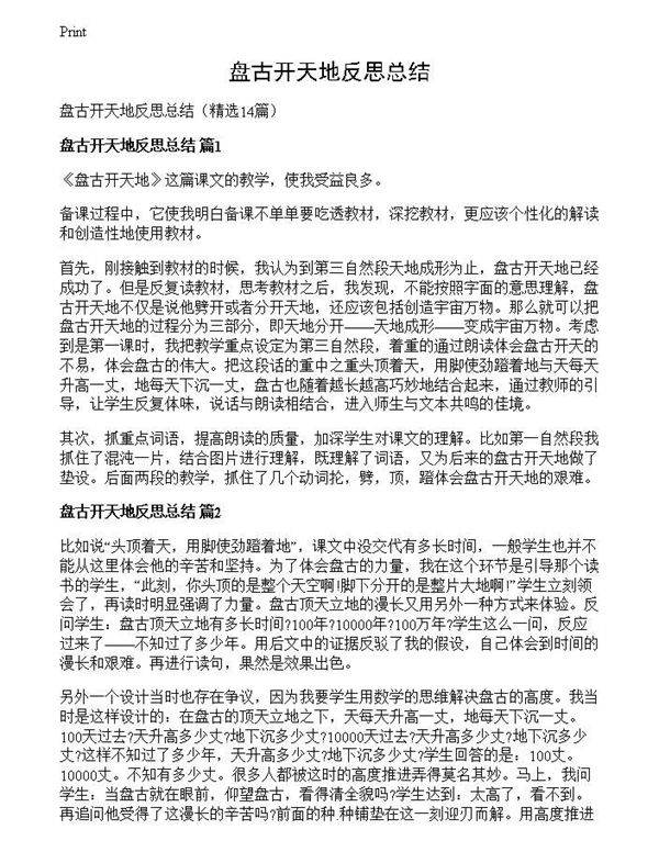 盘古开天地反思总结