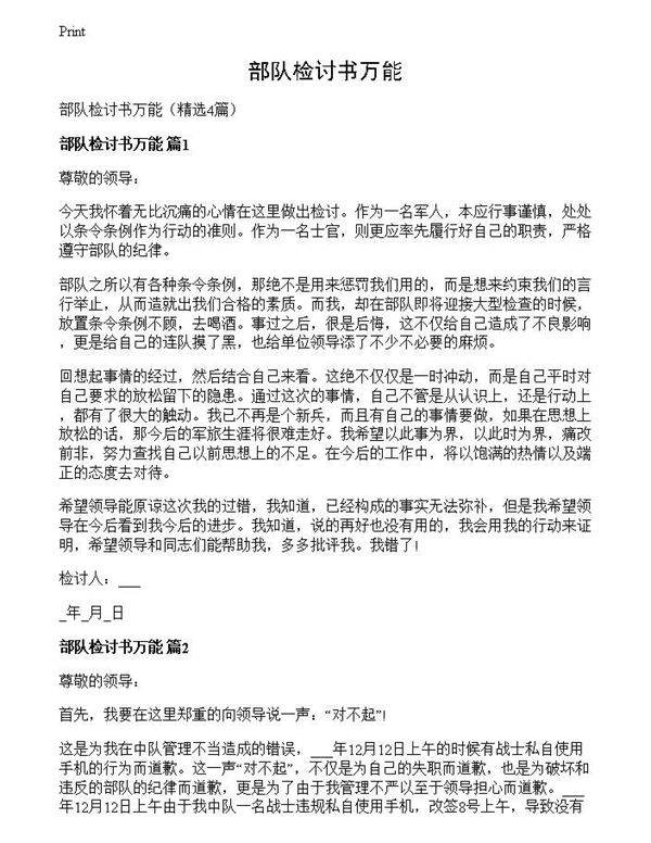 部队检讨书万能