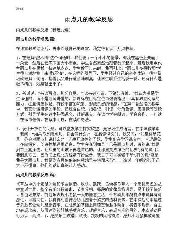 雨点儿的教学反思