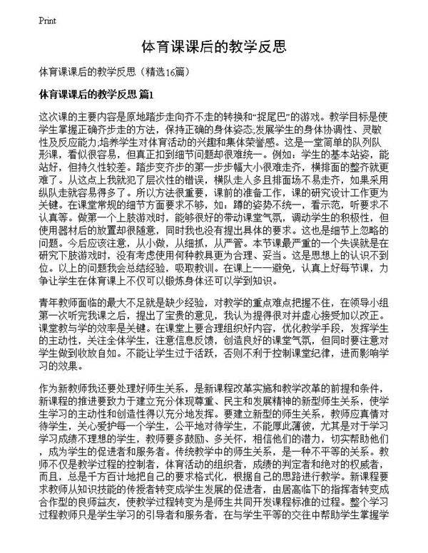 体育课课后的教学反思