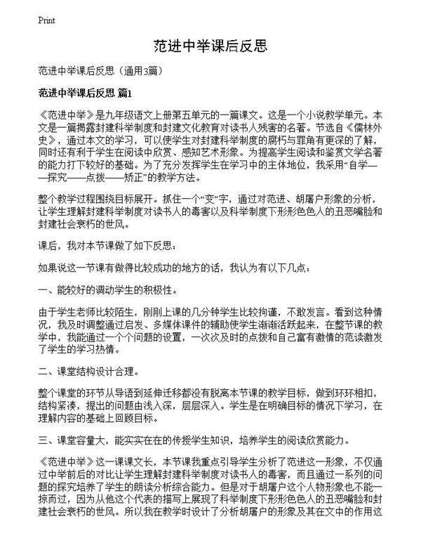 范进中举课后反思