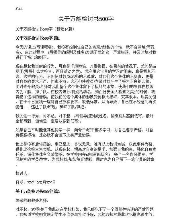 关于万能检讨书500字