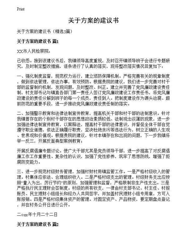 关于方案的建议书