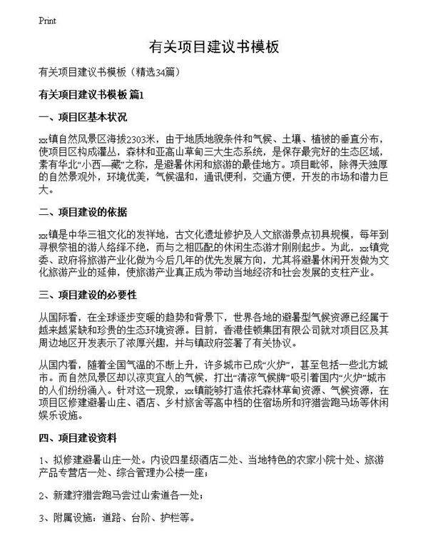 有关项目建议书模板