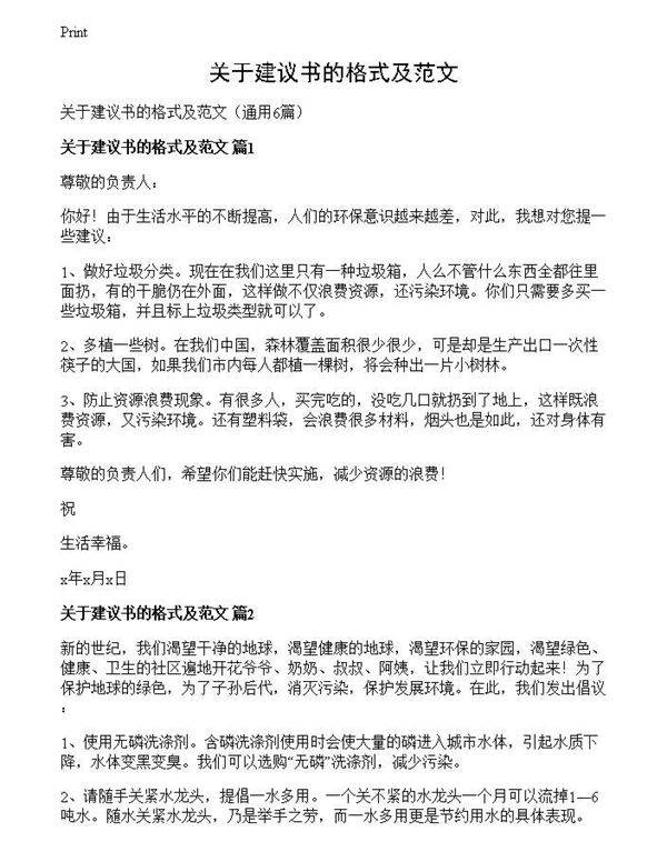 关于建议书的格式及范文