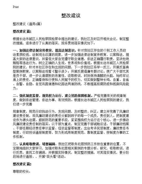 整改建议