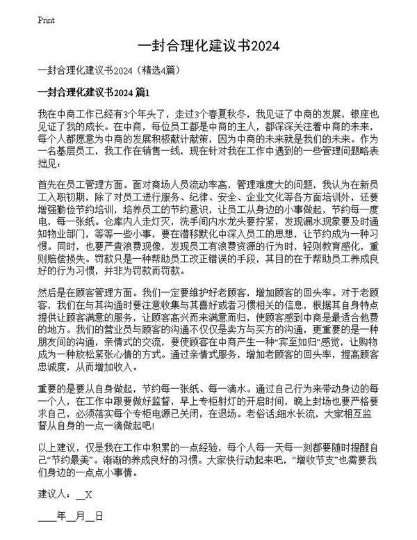 一封合理化建议书2024