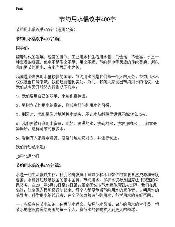 节约用水倡议书400字