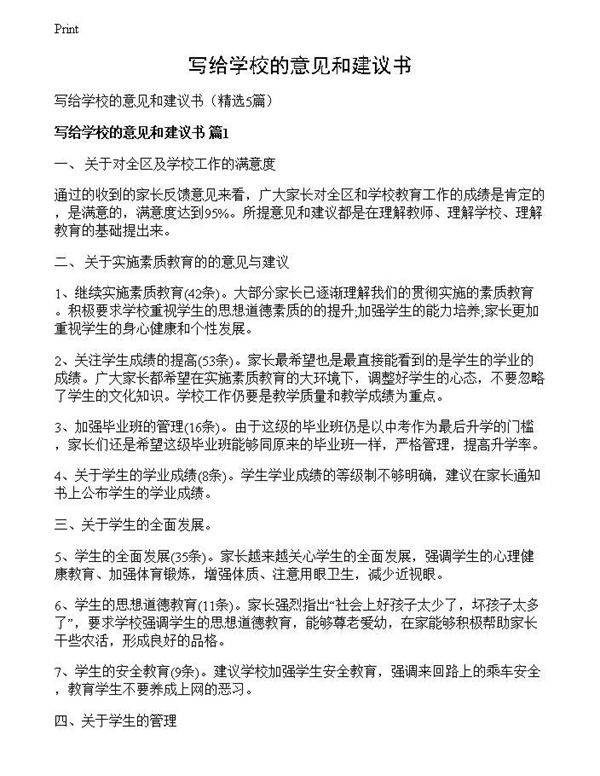 写给学校的意见和建议书