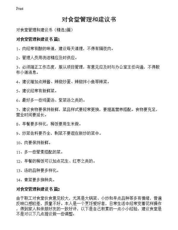 对食堂管理和建议书