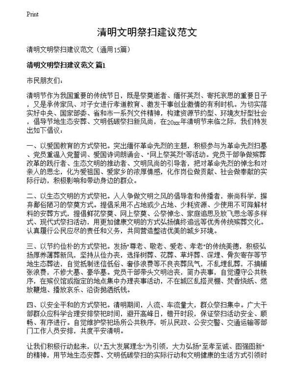 清明文明祭扫建议范文