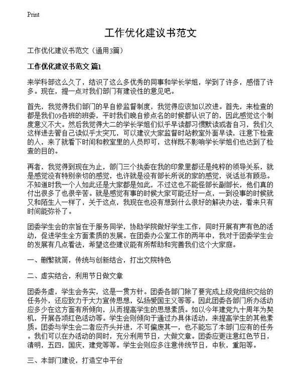 工作优化建议书范文