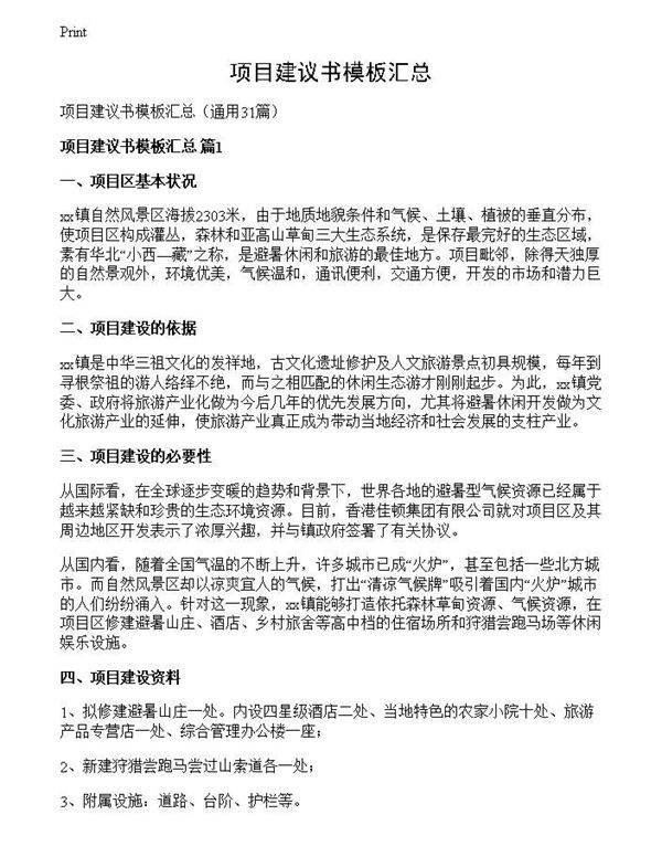 项目建议书模板汇总