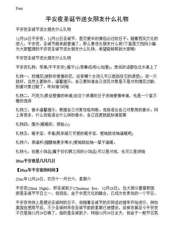 平安夜圣诞节送女朋友什么礼物