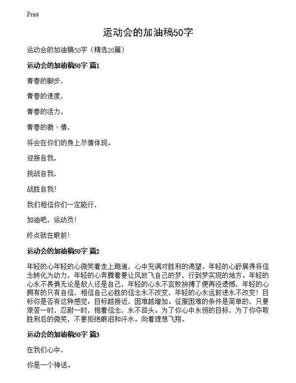 运动会的加油稿50字