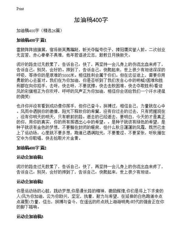 加油稿400字