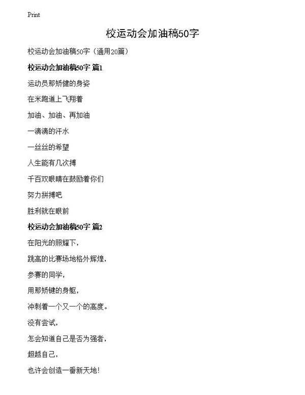 校运动会加油稿50字