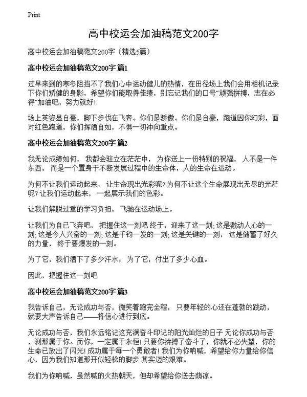 高中校运会加油稿范文200字