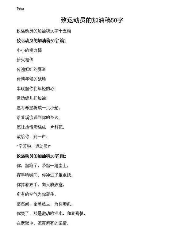 致运动员的加油稿50字