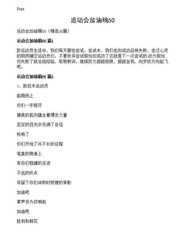 运动会加油稿50