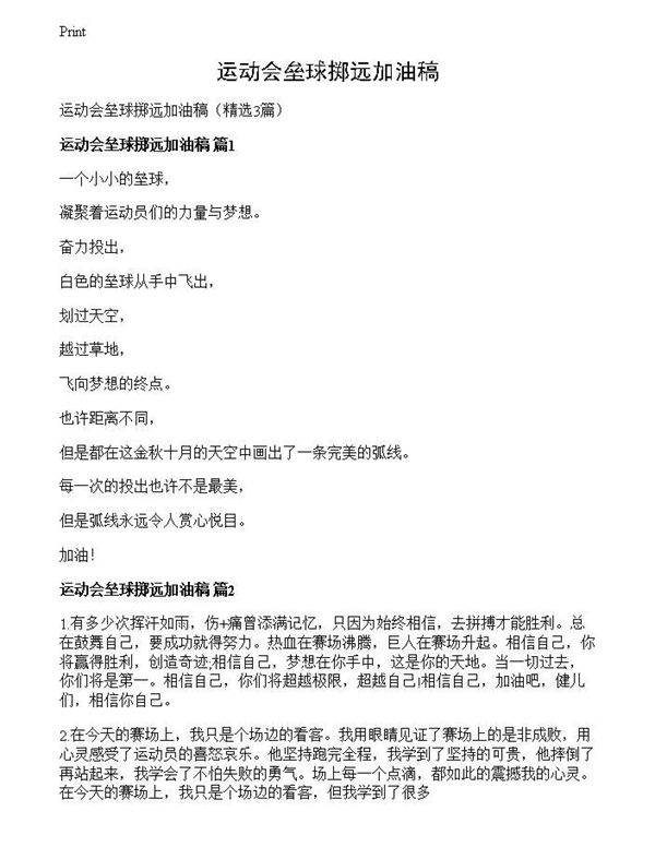 运动会垒球掷远加油稿