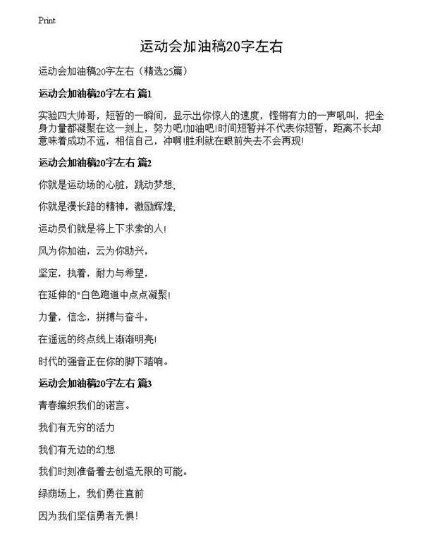 运动会加油稿20字左右