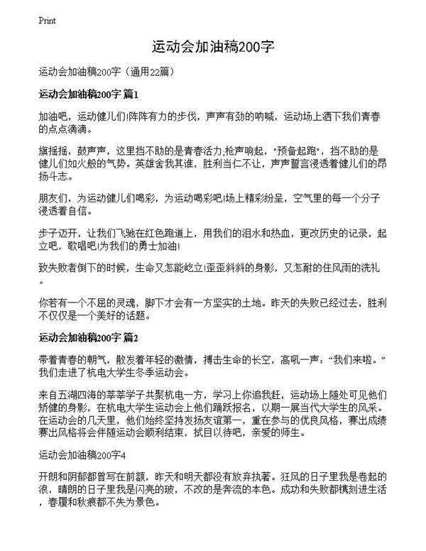 运动会加油稿200字