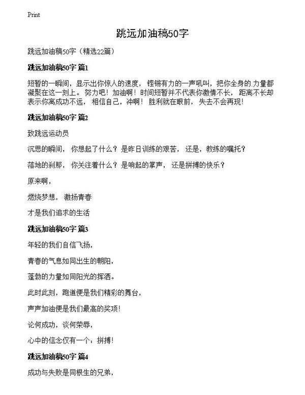 跳远加油稿50字