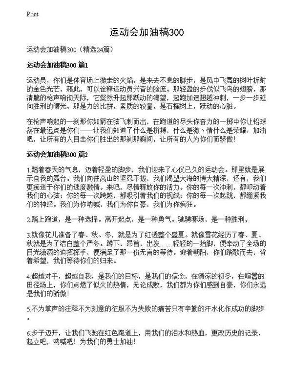 运动会加油稿300