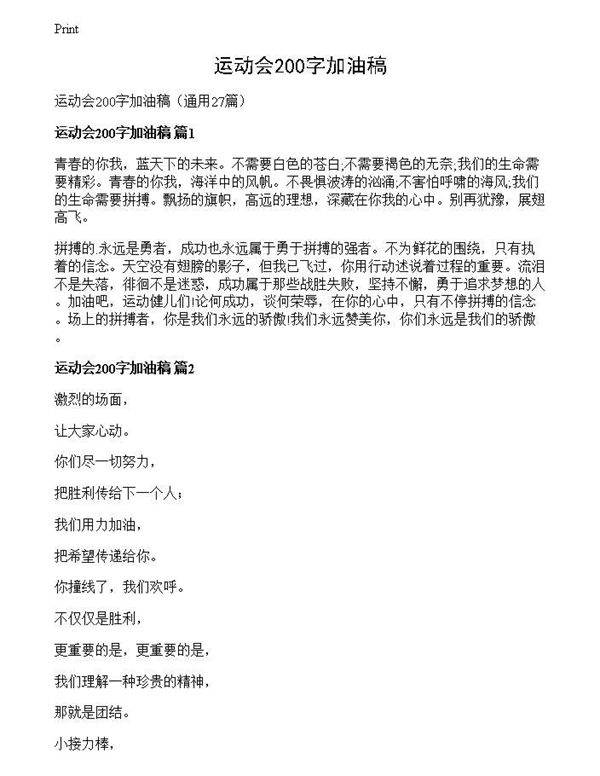 运动会200字加油稿