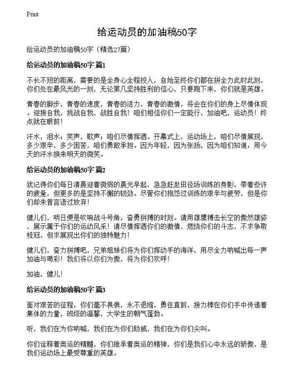 给运动员的加油稿50字