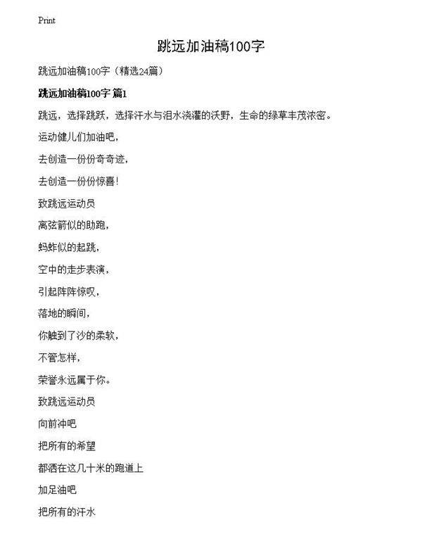 跳远加油稿100字