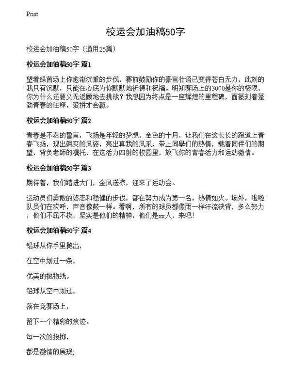 校运会加油稿50字