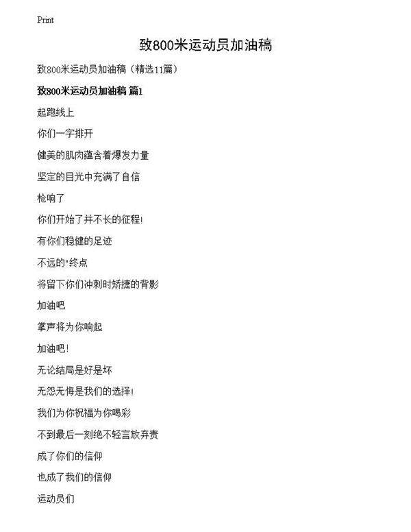 致800米运动员加油稿
