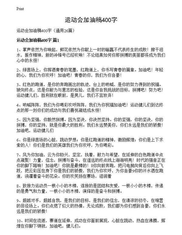 运动会加油稿400字