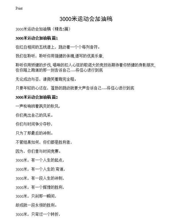 3000米运动会加油稿