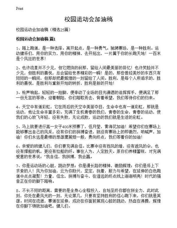 校园运动会加油稿