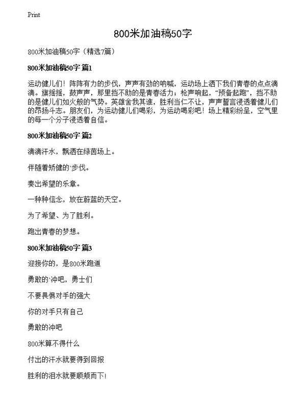 800米加油稿50字
