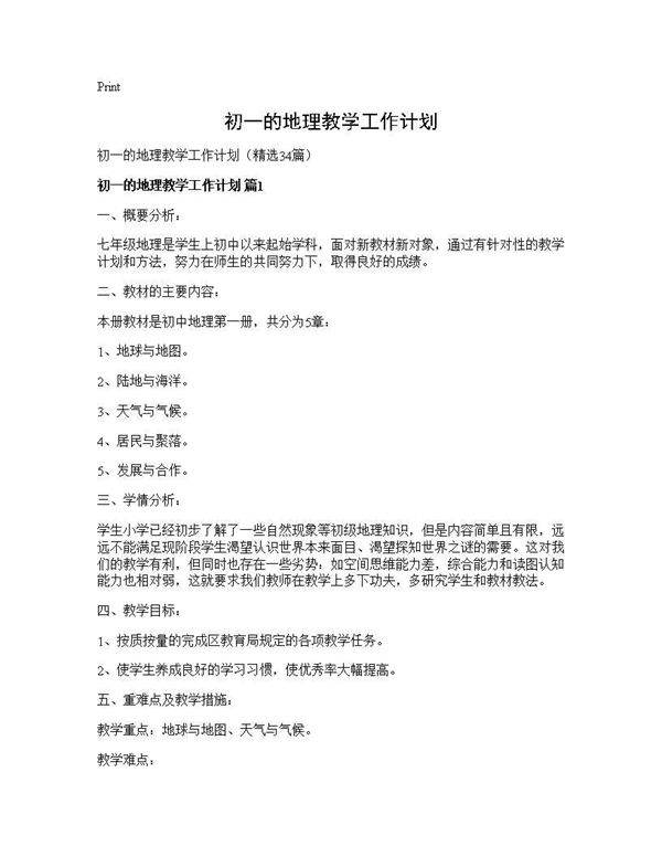 初一的地理教学工作计划34篇