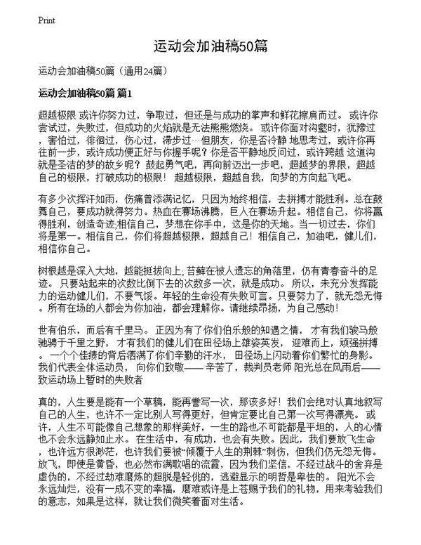 运动会加油稿50篇