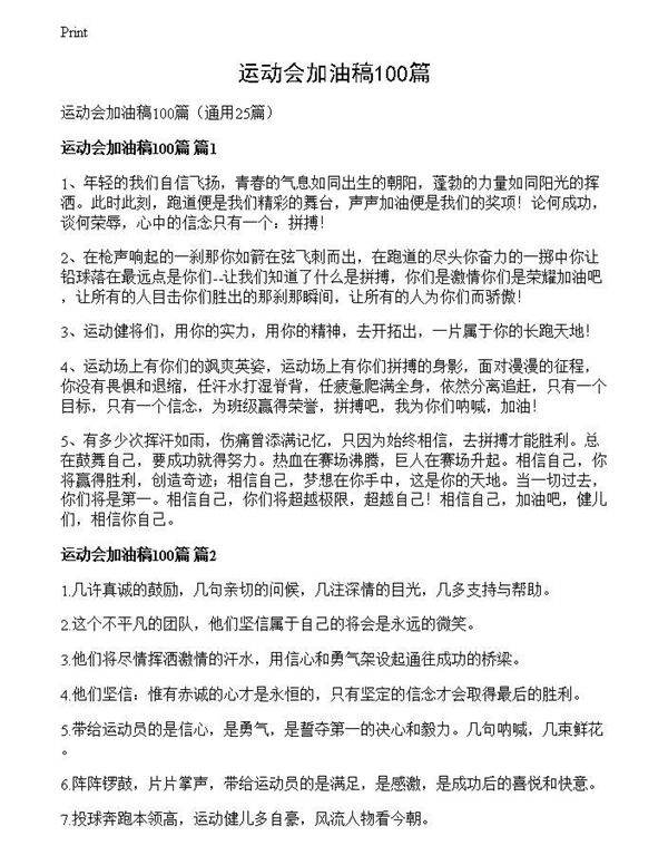 运动会加油稿100篇