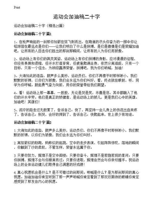 运动会加油稿二十字