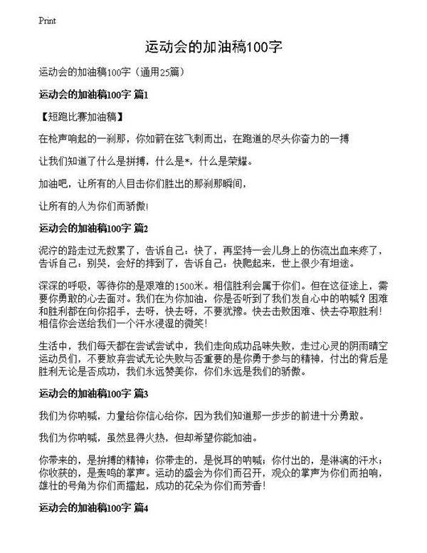 运动会的加油稿100字