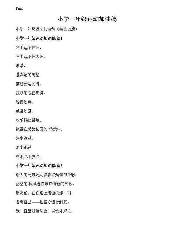 小学一年级运动加油稿