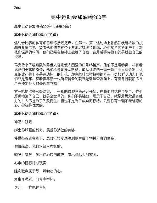 高中运动会加油稿200字